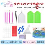 BELSUS URIS ダイヤモンドアート 2種類展開 作成 キット 54ピース ペン ヘラ トレイ ビーズアート 刺繍 ペイントツール 手芸 制作 ツール 初心者 セット 54P