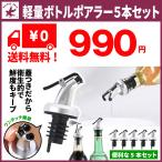 年末感謝セール ポアラー 蓋付き 軽量 調味料 オイル オリーブオイル ワイン カクテル ウイスキー お酒 焼酎 フタ付き ポワラー プラスチック ５本セット