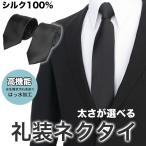 ネクタイ 黒 シルク100％ 礼服 礼装 