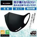 マスク 洗える 伸縮 3D設計 Mr.JUNKO ミスタージュンコ ファッションマスク 3枚入り 父の日 ギフト