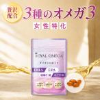 【ベルタ 公式】ロイヤルオメガ  DHA EPA サプリメント 亜麻仁油 えごま油 α-リノレン酸  オメガ3 ナットウキナーゼ ビタミンE アスタキサンチン 3袋　爆買