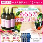 酵素ドリンク 酵素 ダイエット ベルタ酵素ドリンク ファスティング 置き換え 生酵素 酵素ダイエット 置き換えダイエット BELTA  3本