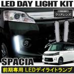 スズキ スペーシア カスタム MK32S 前期 LED デイライト バンパー
