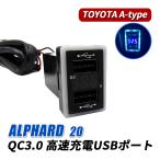 アルファード 20系 ヴェルファイア 20系 USBポート 車 増設 QC3.0 急速充電 トヨタ Aタイプ
