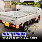 ハイゼットトラック S500P S510P LED 光る戸当たりゴム サイドマーカー レッド ブルー グリーン オレンジ パープル ホワイト 専用 戸当たりゴム 簡単取付 6個