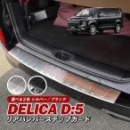 デリカ D5 CV1W リア バンパー ステップガード ラゲッジ スカッフプレート ガーニッシュ 外装 カスタム パーツ ブラック シルバー 傷防止 汚れ防止 １台分