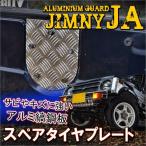 ジムニー JA スペアタイヤプレート トランク スペアタイヤ アルミ縞鋼板 1P