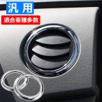 【大特価セール】スズキ カスタム パーツ メッキリング 車 エアコンリング 2P エアコンパネル スピーカーリング