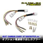 ハイゼットトラック S500P S510P 電源取り出し カプラーオン テールランプ ブレーキ ウィンカー スモール カプラー ハーネス 4ピン