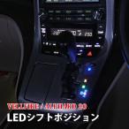 ヴェルファイア 20系 アルファード 20系 前期 後期 LED シフトポジションランプ 内装 カスタム パーツ シフト ブルー