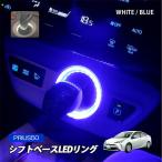 プリウス50系 LED ルームランプ シフトゲート リング ブルー ホワイト