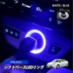 プリウス50系 LED ルームランプ シフトゲート リング ブルー ホワイト