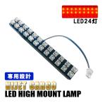 ハイゼットカーゴ LED ハイマウント ストップランプ 外装 カスタム パーツ 純正交換 24灯 1P