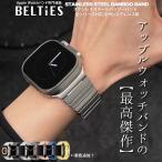 BELTIES ベルティーズ アップルウォッチ Apple Watch バンド ステンレス シンプル ステンレススチールバンブーバンド 38mm 40mm 41mm 42mm 44mm 45mm 46mm 49mm