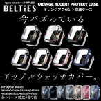アップルウォッチ カバー 全シリーズ対応 40mm 41mm 42mm 44mm 45mm 46mm 49mm apple watch ケース オレンジアクセント保護ケース BELTIES