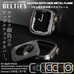 アップルウォッチ カバー Series10 42mm 44mm 45mm 46mm 両面 フルカバー apple watch ケース Ultra風両面保護メタルフレーム BELTIES