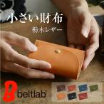 ミニ財布 小さい財布 メンズ レディース 小銭入れ 名入れ対応 栃木レザー コンパクト 革 日本製 プレゼント 誕生日