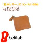 訳あり アウトレット 財布 小さい財布 栃木レザー メンズ レディース 日本製 本革 L字ファスナー