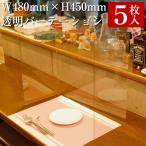 仕切り板 透明 パーテーション W480×H450mm 5枚入 コロナ対策 飛沫防止 送料無料 対策 感染症 クリア 組立簡単 角丸 間仕切り シールド　セール　新生活