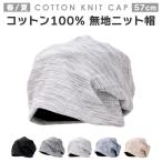 ニット帽 送料無料 春 夏 秋 薄手 ニットキャップ メンズ レディース コットン帽 コットンビーニー ワッチ 無地 肌に優しい ストレッチ 柔らかい 男女兼用