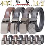 ベルト メンズ ビジネス 穴なし オートロック 牛革 本革 レザー