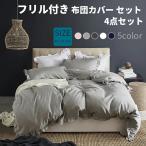 布団カバーセット 4点セット セミダブル 寝具フリル付き ベッドカバー 掛け布団カバー ボックスシーツ 枕カバー