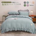 Yahoo! Yahoo!ショッピング(ヤフー ショッピング)布団カバー フリル 姫系 セミダブル 4点セット ベッドスカート 掛け布団カバー まくらカバー シーツ ベッド 無地 肌触り ホテル  寝具