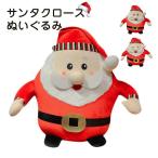 クリスマス雑貨　ぬいぐるみ　サンタクロース　かわいい　癒し　抱き枕 　添い寝　インテリア雑貨　店飾り　お祝い　クリスマス　プレゼント25cm