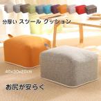 スツール 椅子 おしゃれ 足置き台 玄関 リビング たたみ用 店飾り フロアクッション 座布団