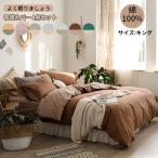 掛け布団カバー　フラットシーツ　枕カバー　４点セット　寝具　無地　和洋兼用　ホテル　オールシーズン