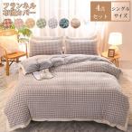 掛け布団カバー　フラットシーツ　枕カバー　４点セット　フランネル　暖かい　やわらかい　寝具