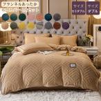 掛け布団カバー　枕カバー　フラットシーツ　４点セット　フランネル　暖かい　寝具　冬　秋　春