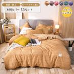 掛け布団カバー　枕カバー　フラットシーツ　４点セット　和式　寝具　おおらか　無地