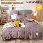 掛け布団カバー　枕カバー　フラットシーツ　４点セット　寝具　おおらか　吸湿性いい　和式