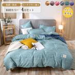 掛け布団カバー　枕カバー　フラットシーツ　４点セット　寝具　おおらか　吸湿性いい
