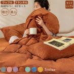 掛け布団カバー　フラットシーツ　ボックスシーツ　枕カバー　3点セット　シングル　ワッフル　フランネル　寝具