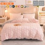 掛け布団カバー　フラットシーツ　枕カバー　４点セット　暖かい　冬　寝具　かわいい