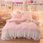 掛け布団カバー　フラットシーツ　枕カバー　4点セット　寝具　かわいい　フランネル　フリル付き