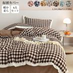 掛け布団カバー　枕カバー　フラットシーツ　４点セット　暖かい　冬　フランネル　通気性いい