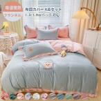 掛け布団カバー　フラットシーツ　枕カバー　４点セット　布団カバー　フランネル　暖かい　冬用　寝具　刺繍