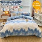 布団カバー　枕カバー　フラットシーツ　３点セット　フランネル　暖かい　寝具