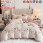 掛け布団カバー　枕カバー　フラットシーツ　３点セット　刺繍付き　フランネル　暖かい