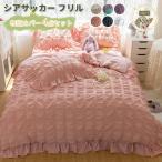 Yahoo! Yahoo!ショッピング(ヤフー ショッピング)掛け布団カバー　シーツ　枕カバー　４点セット　布団カバー　シアサッカー　フリル　かわいい　寝具