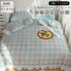 布団カバー　シーツ　枕カバー　４点セット　フリル付き　かわいい　寝具　やわらかい