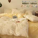 掛け布団カバー　布団カバー　フラットシーツ　枕カバー　３点セット　オールシーズン　寝具 　かわいい花柄　通気性いい