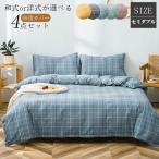 Yahoo! Yahoo!ショッピング(ヤフー ショッピング)布団カバー　掛ふとんカバー　枕カバー　ボックスシーツ　４点セット　和洋兼用　通気性いい　やわらかい