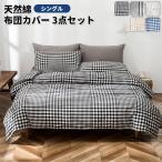 Yahoo! Yahoo!ショッピング(ヤフー ショッピング)布団カバー　掛布団カバー　枕カバー　ボックスシーツ　３点セット　和式　洋式　通気性いい　やわらかい　シングル