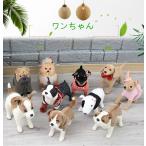 ぬいぐるみ　いぬ　イヌ　 犬　10種類　おもちゃ　出産祝い　結婚式　お祝い　誕生日ギフト　30cm