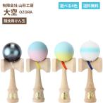 山形工房 日本けん玉協会認定 競技用けん玉 競技向け けん玉検定 けん玉大会 玩具 大空 マット塗装 メタリックカラー 国産品 日本製 送料無料 選べる4色