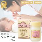 薬師堂ソンバーユ70ml無香料尊馬...